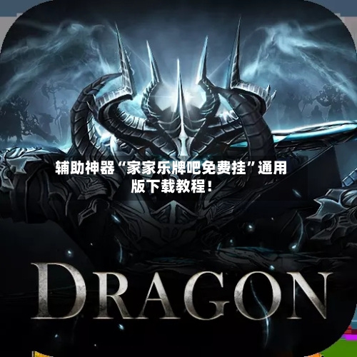 辅助神器“家家乐牌吧免费挂”通用版下载教程！