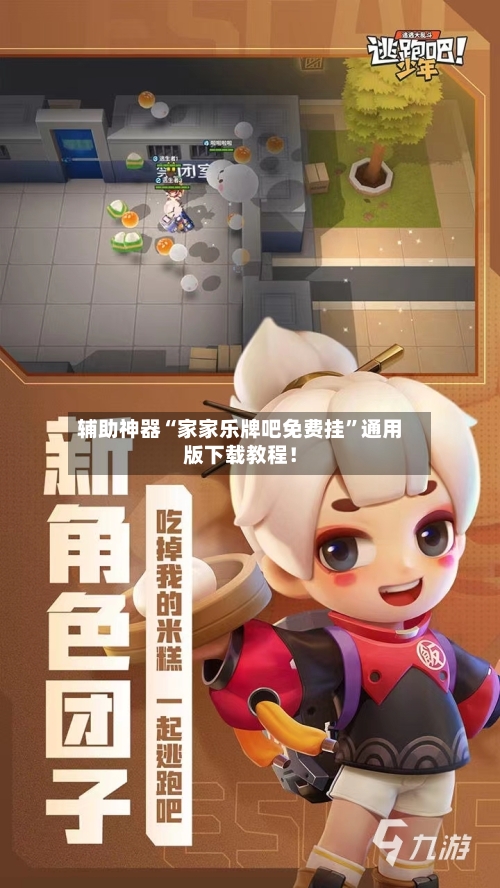 辅助神器“家家乐牌吧免费挂”通用版下载教程！-第3张图片