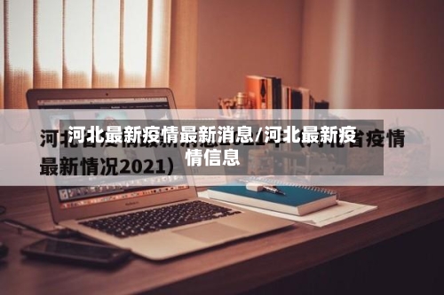 河北最新疫情最新消息/河北最新疫情信息