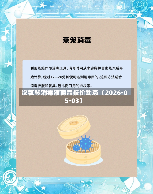 次氯酸消毒液商品报价动态（2026-05-03）