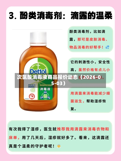 次氯酸消毒液商品报价动态（2026-05-03）-第2张图片