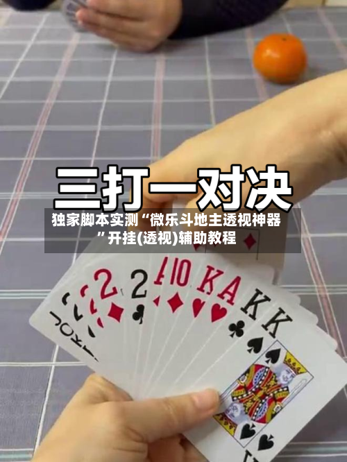 独家脚本实测“微乐斗地主透视神器”开挂(透视)辅助教程