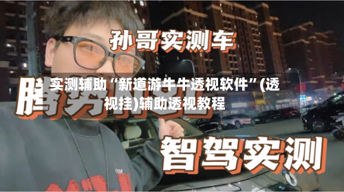 实测辅助“新道游牛牛透视软件”(透视挂)辅助透视教程-第3张图片
