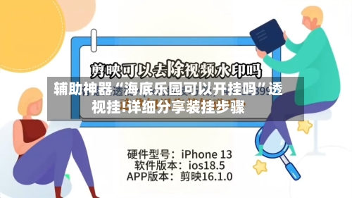 辅助神器“海底乐园可以开挂吗	”透视挂!详细分享装挂步骤-第2张图片