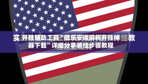 开挂辅助工具“微乐安徽麻将开挂神器下载”详细分享装挂步骤教程-第2张图片