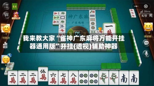 我来教大家“雀神广东麻将万能开挂器通用版”开挂(透视)辅助神器