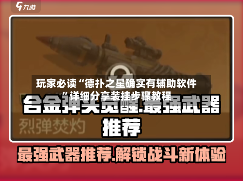 玩家必读“德扑之星确实有辅助软件”详细分享装挂步骤教程-第3张图片