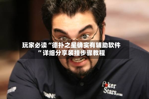 玩家必读“德扑之星确实有辅助软件”详细分享装挂步骤教程-第2张图片