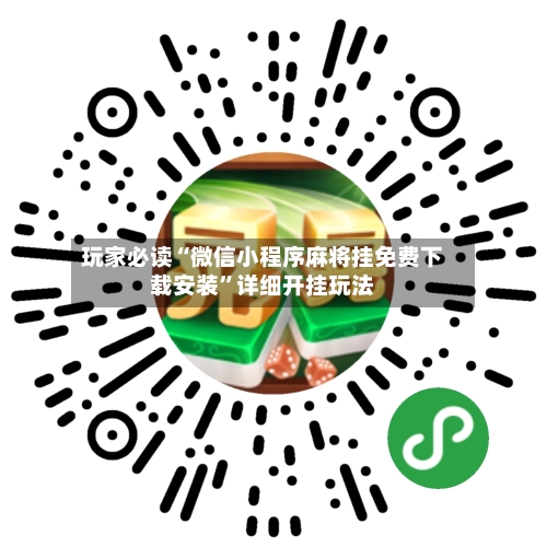 玩家必读“微信小程序麻将挂免费下载安装	”详细开挂玩法-第2张图片