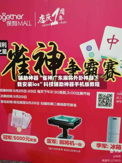 辅助神器“雀神广东麻将外卦神器下载安装ios”科技辅助神器手机版教程