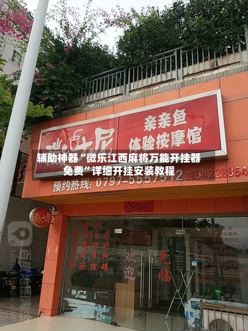 辅助神器“微乐江西麻将万能开挂器免费”详细开挂安装教程-第3张图片