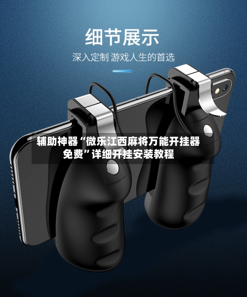 辅助神器“微乐江西麻将万能开挂器免费”详细开挂安装教程