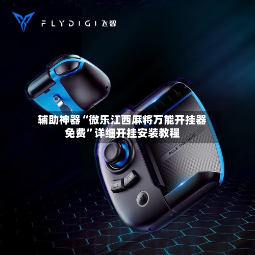 辅助神器“微乐江西麻将万能开挂器免费”详细开挂安装教程-第2张图片