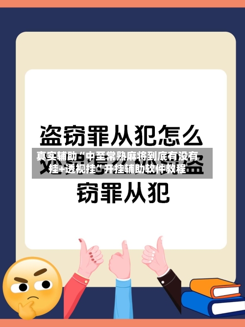 真实辅助“中至常熟麻将到底有没有挂+透视挂”开挂辅助软件教程-第2张图片