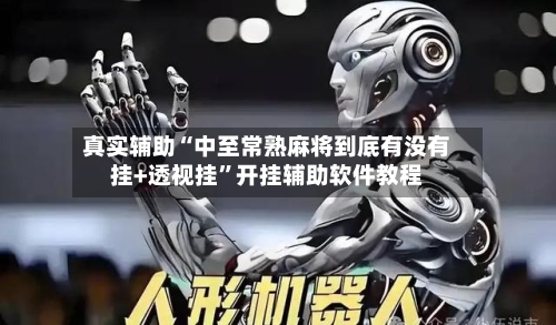 真实辅助“中至常熟麻将到底有没有挂+透视挂”开挂辅助软件教程-第3张图片
