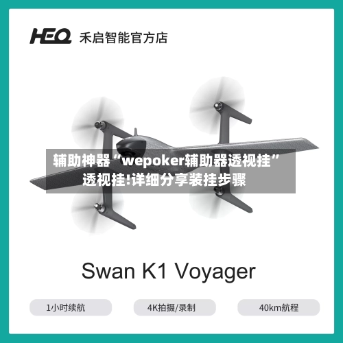 辅助神器“wepoker辅助器透视挂”透视挂!详细分享装挂步骤-第3张图片