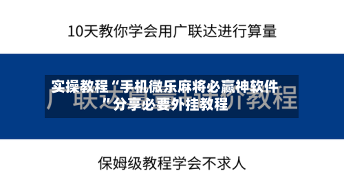 实操教程“手机微乐麻将必赢神软件	”分享必要外挂教程-第3张图片