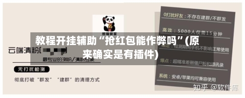 教程开挂辅助“抢红包能作弊吗”(原来确实是有插件)