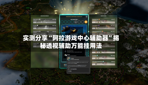实测分享“阿拉游戏中心辅助器”揭秘透视辅助万能挂用法-第3张图片