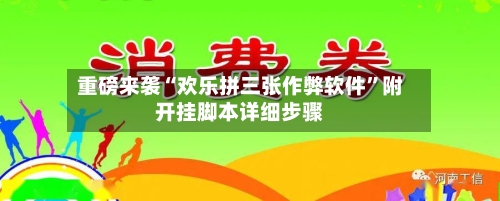 重磅来袭“欢乐拼三张作弊软件”附开挂脚本详细步骤-第2张图片