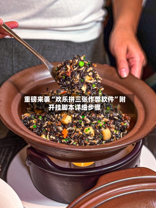 重磅来袭“欢乐拼三张作弊软件”附开挂脚本详细步骤