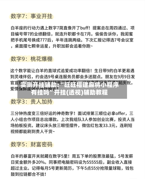 实测开挂辅助:“旺旺福建麻将小程序有挂吗”开挂(透视)辅助教程-第3张图片