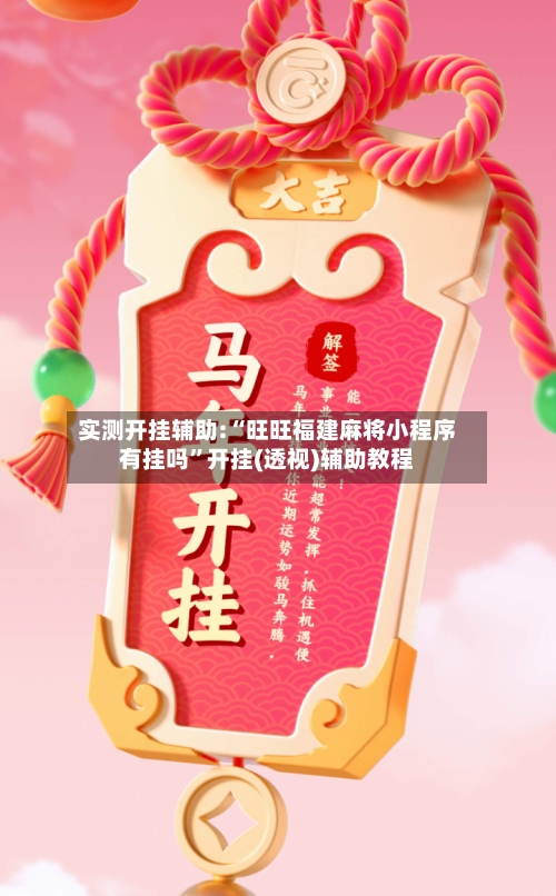 实测开挂辅助:“旺旺福建麻将小程序有挂吗	”开挂(透视)辅助教程-第2张图片