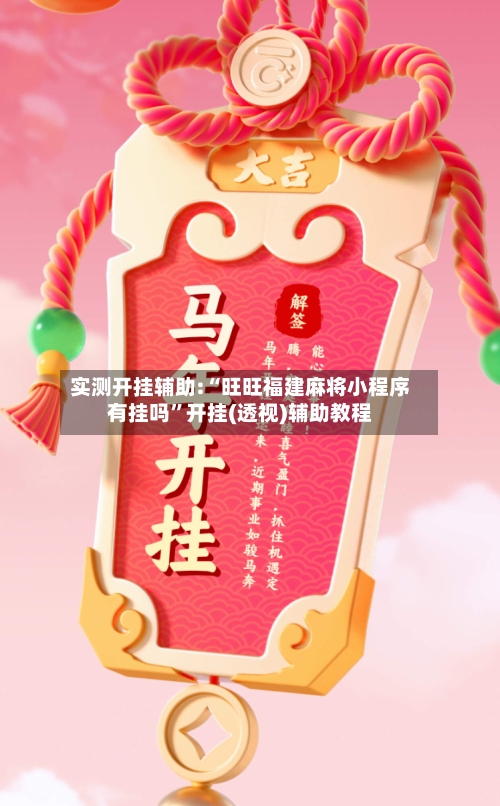 实测开挂辅助:“旺旺福建麻将小程序有挂吗”开挂(透视)辅助教程