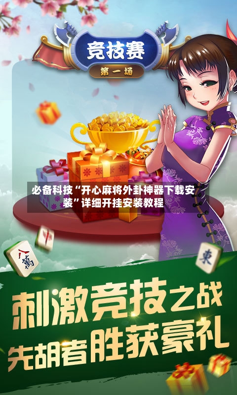必备科技“开心麻将外卦神器下载安装”详细开挂安装教程