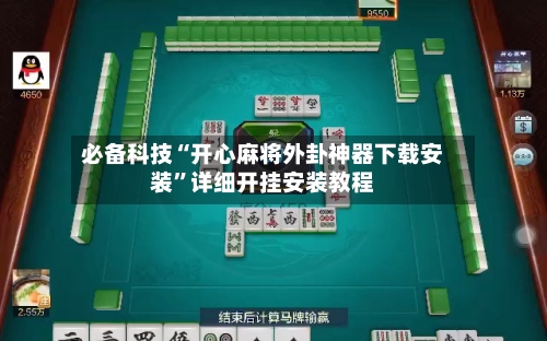 必备科技“开心麻将外卦神器下载安装”详细开挂安装教程-第2张图片