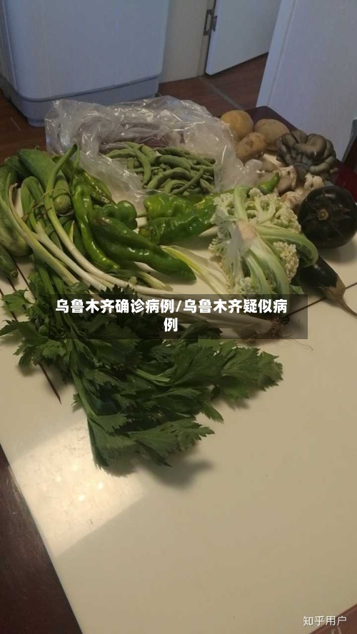 乌鲁木齐确诊病例/乌鲁木齐疑似病例-第3张图片