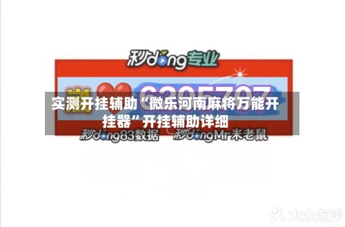 实测开挂辅助“微乐河南麻将万能开挂器”开挂辅助详细-第2张图片