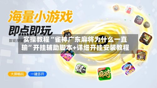 实操教程“雀神广东麻将为什么一直输”开挂辅助脚本+详细开挂安装教程