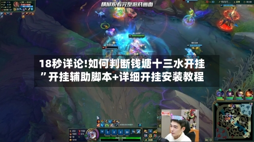 18秒详论!如何判断钱塘十三水开挂”开挂辅助脚本+详细开挂安装教程-第2张图片
