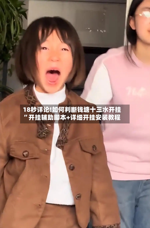 18秒详论!如何判断钱塘十三水开挂”开挂辅助脚本+详细开挂安装教程-第3张图片