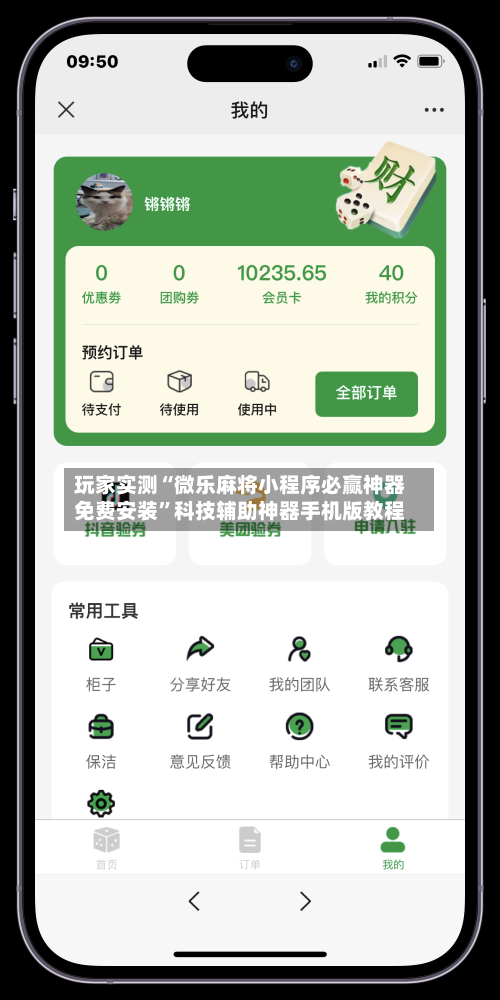 玩家实测“微乐麻将小程序必赢神器免费安装”科技辅助神器手机版教程-第2张图片