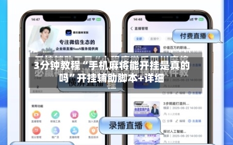 3分钟教程“手机麻将能开挂是真的吗”开挂辅助脚本+详细-第3张图片
