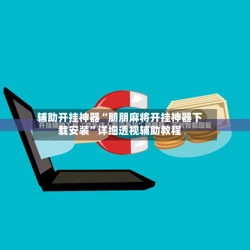辅助开挂神器“朋朋麻将开挂神器下载安装	”详细透视辅助教程-第2张图片