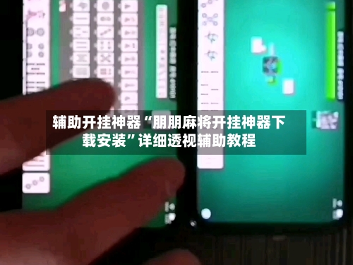 辅助开挂神器“朋朋麻将开挂神器下载安装	”详细透视辅助教程-第3张图片