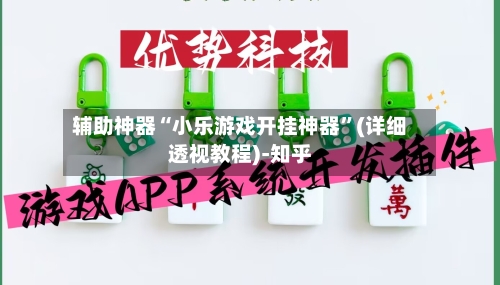 辅助神器“小乐游戏开挂神器	”(详细透视教程)-知乎-第2张图片