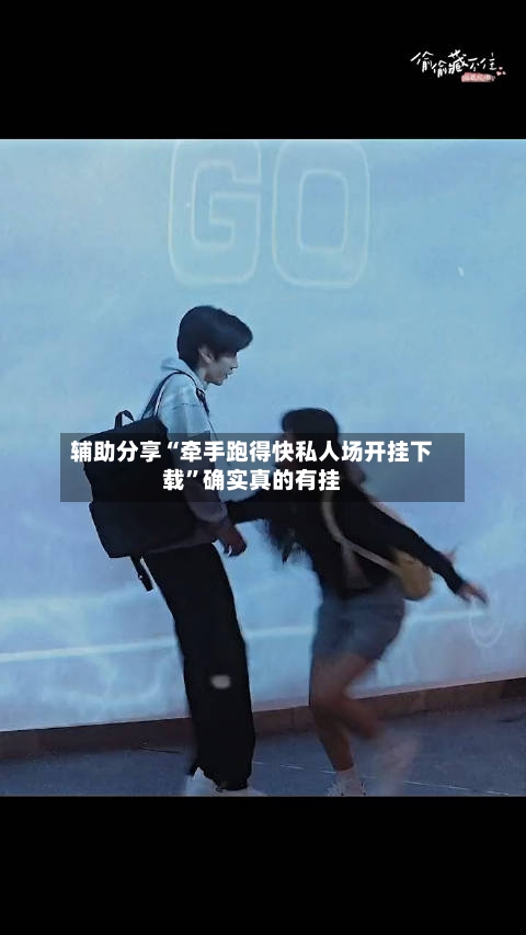 辅助分享“牵手跑得快私人场开挂下载”确实真的有挂-第2张图片