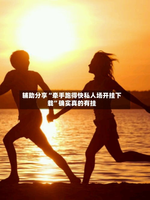 辅助分享“牵手跑得快私人场开挂下载”确实真的有挂-第3张图片