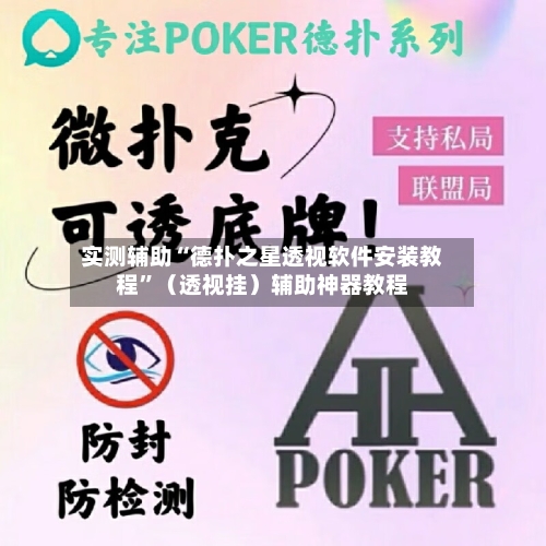 实测辅助“德扑之星透视软件安装教程”（透视挂）辅助神器教程-第3张图片