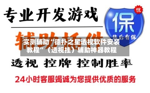 实测辅助“德扑之星透视软件安装教程	”（透视挂）辅助神器教程-第2张图片