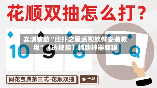 实测辅助“德扑之星透视软件安装教程”（透视挂）辅助神器教程