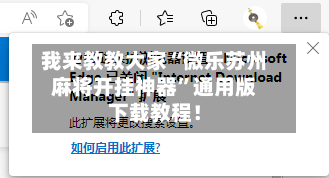 我来教教大家“微乐苏州麻将开挂神器”通用版下载教程！-第2张图片