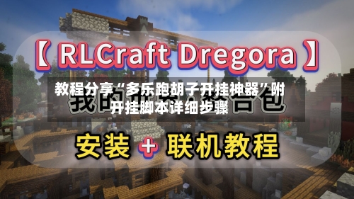 教程分享“多乐跑胡子开挂神器”附开挂脚本详细步骤-第3张图片