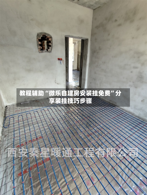 教程辅助“微乐自建房安装挂免费”分享装挂技巧步骤