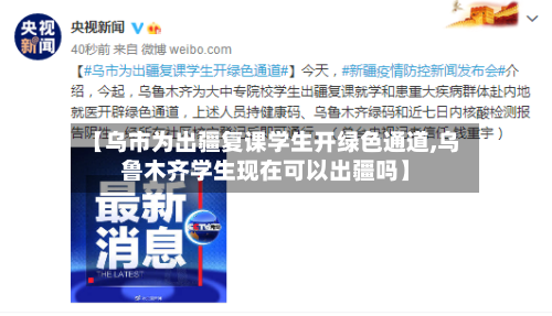 【乌市为出疆复课学生开绿色通道,乌鲁木齐学生现在可以出疆吗】-第3张图片