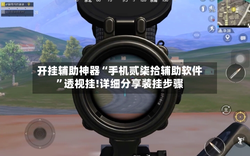 开挂辅助神器“手机贰柒拾辅助软件”透视挂!详细分享装挂步骤-第3张图片